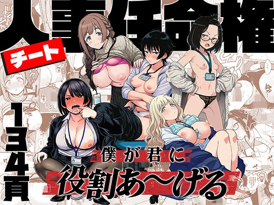 ＜同人＞ チート人事任命権！！僕が君に役割あ〜げる 『マンガ』