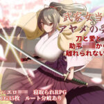 ＜同人＞ 武家女当主アヤメの受難 〜刀と愛と助平〇僧から離れられない体〜 『マンガ』