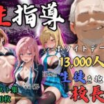 ＜同人＞ 【4Kイラスト】1万3000人の生徒を抱いた校長による女子生徒への性指導（ホワイトデー編） 『マンガ』