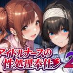 ＜同人＞ アイドルナースの性処理奉仕2 『マンガ』