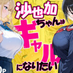 ＜同人＞ 沙也加ちゃんはギャルになりたい 『マンガ』