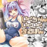 ＜同人＞ いくちゃんといくいくするほん 『マンガ』