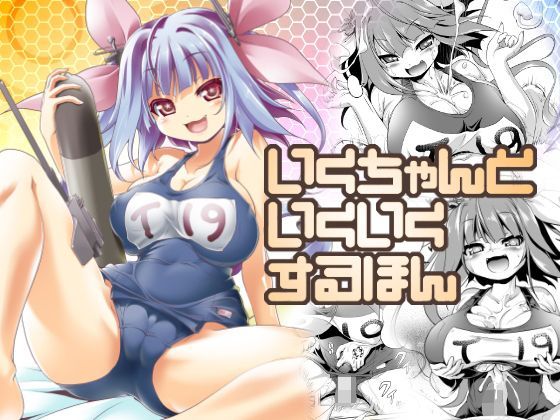 ＜同人＞ いくちゃんといくいくするほん 『マンガ』