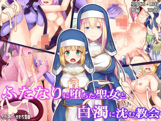 ＜同人＞ ふたなりに堕ちた聖女と白濁に沈む教会 『マンガ』