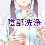 ＜同人＞ 陰部洗浄暴発 『マンガ』
