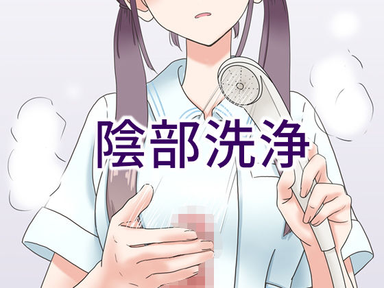 ＜同人＞ 陰部洗浄暴発 『マンガ』