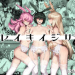 ＜同人＞ レイキイジリ3 『マンガ』