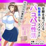 ＜同人＞ ドスケベボディで交際を迫ってくる粘着系クラスメイトとパコパコ性活 『マンガ』
