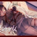 ＜同人＞ 緊縛少女〜百合の花を手折る〜 『マンガ』
