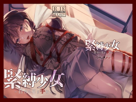 ＜同人＞ 緊縛少女〜百合の花を手折る〜 『マンガ』