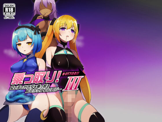 ＜同人＞ 乗っ取り！女の子のカラダを乗っ取るコミックアンソロジー3 『...