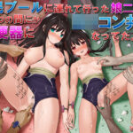 ＜同人＞ 市民プールに連れて行った娘二人がいつの間にかロリコン共の肉便器になってた。 『マンガ』