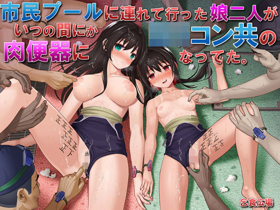 ＜同人＞ 市民プールに連れて行った娘二人がいつの間にかロリコン共の肉便...