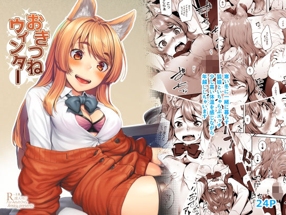 ＜同人＞ おきつねウィンター 『マンガ』