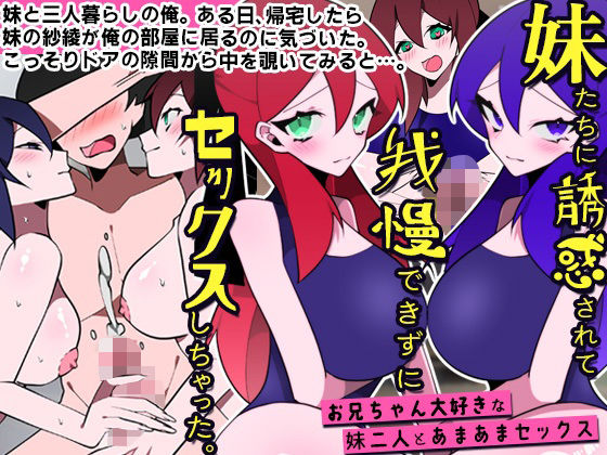 ＜同人＞ 妹たちに誘惑されて我慢できずにセックスしちゃった。お兄ちゃん...