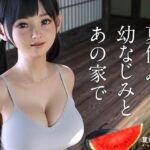 ＜同人＞ 夏休み幼なじみとあの家で 『マンガ』