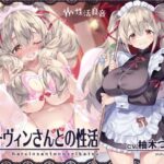 ＜同人＞ ハーヴィンさんとの性活〜甘やかしメイドとの耳元癒し＆えっち〜【フォーリーサウンド】 『マンガ』