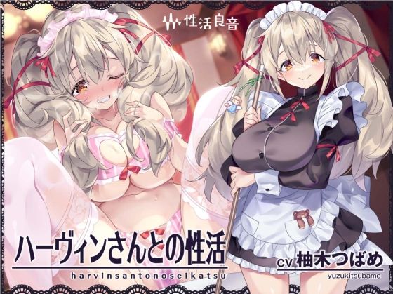＜同人＞ ハーヴィンさんとの性活〜甘やかしメイドとの耳元癒し＆えっち〜...