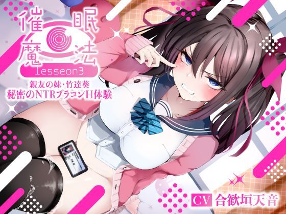 ＜同人＞ 催●魔法lesson3 親友の嫌味な妹 竹達葵 秘密のNTR...