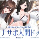 ＜同人＞ 【5時間半↑オナサポ×7】オナサポ人間ドック【6周年記念】 『マンガ』