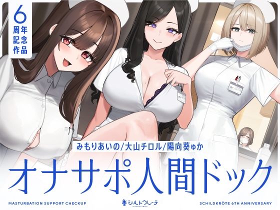 ＜同人＞ 【5時間半↑オナサポ×7】オナサポ人間ドック【6周年記念】 ...