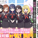 ＜同人＞ 義務性教育〜妊娠すると卒業できる学校〜 『マンガ』