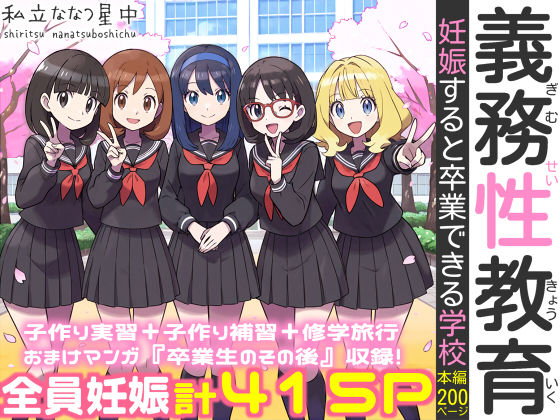 ＜同人＞ 義務性教育〜妊娠すると卒業できる学校〜 『マンガ』