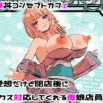 ＜同人＞ 母娘丼コンセプトカフェ  無愛想だけど閉店後にセックス対応してくれる母娘店員w 『マンガ』