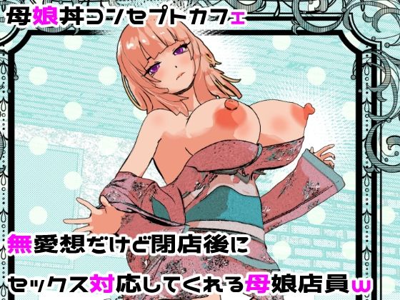 ＜同人＞ 母娘丼コンセプトカフェ  無愛想だけど閉店後にセックス対応し...