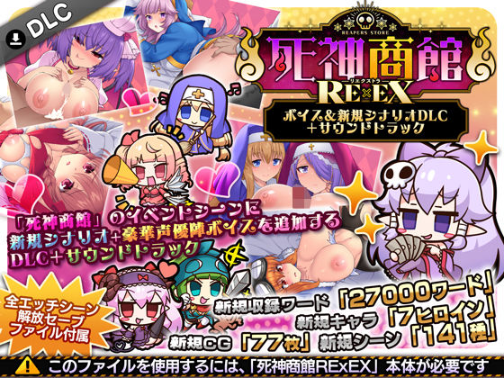 ＜同人＞ 死神商館RExEX 〜 ボイス＆新規シナリオDLC＋サウンド...