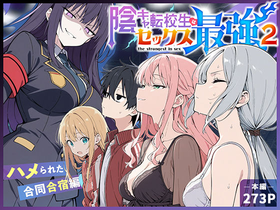 ＜同人＞ 陰キャ転校生はセックス最強2 - ハメられた合同合宿編 - ...