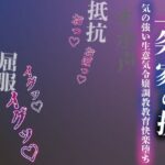 ＜同人＞ 【注意】【プロト版】【無修正】【屈服/調教/下品ダンス】一条家の掟〜気の強い生意気令嬢調教教育快楽堕ち〜 『マンガ』