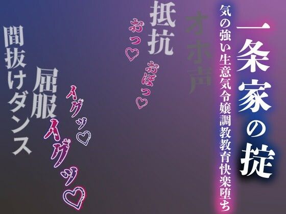 ＜同人＞ 【注意】【プロト版】【無修正】【屈服/調教/下品ダンス】一条...