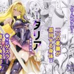 ＜同人＞ 狂乱の討伐姫ダリア総集編前編（1，2，3，4話） 『マンガ』