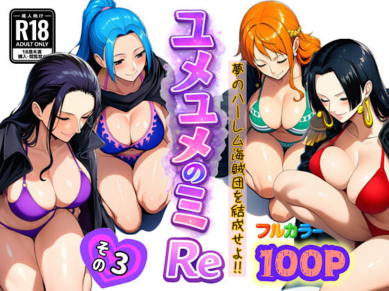＜同人＞ ユメユメのミRe  〜夢のハーレム海賊団を結成せよ〜  その...