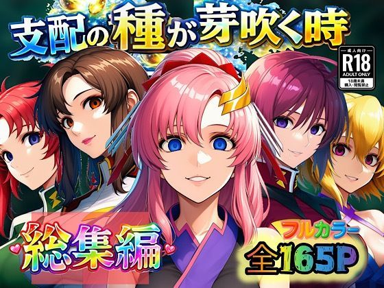 ＜同人＞ 支配の種が芽吹く時  総集編 『マンガ』