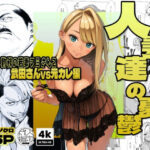 ＜同人＞ 【続編:若妻マミさん2】人妻達の憂鬱  メンエス勤務の若妻マミさん2武田さんvs元カレ編 『マンガ』