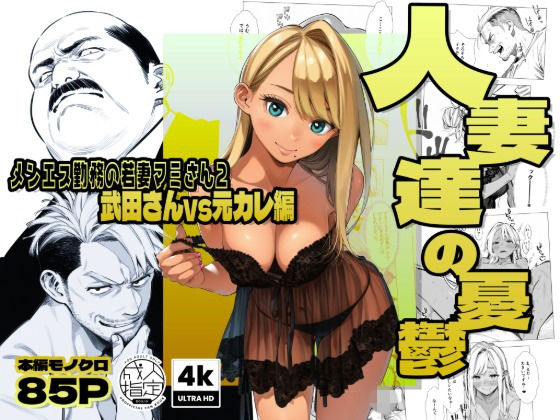 ＜同人＞ 【続編:若妻マミさん2】人妻達の憂鬱  メンエス勤務の若妻マ...