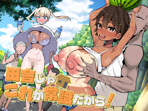 ＜同人＞ 田舎じゃこれが常識だから！ 『マンガ』