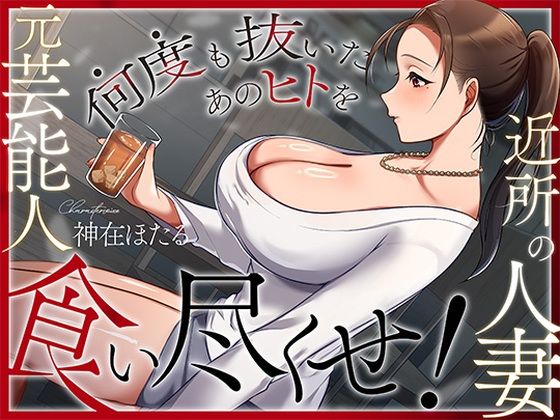 ＜同人＞ 近所の人妻は元芸能人〜何度も抜いたあのヒトを食い尽くせ！〜 ...