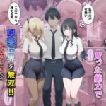 ＜同人＞ 謎の人物から貰った能力で現実世界を無双！！女の子たちを情けない顔にさせる話 『マンガ』