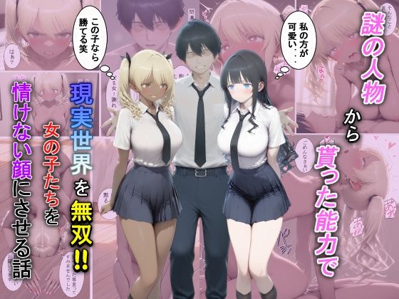 ＜同人＞ 謎の人物から貰った能力で現実世界を無双！！女の子たちを情けな...