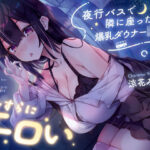 ＜同人＞ 【密着囁き】夜行バスで隣に座った爆乳ダウナーJ○がひたすらにエロい 『マンガ』