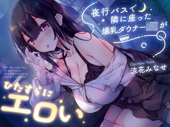 ＜同人＞ 【密着囁き】夜行バスで隣に座った爆乳ダウナーJ○がひたすらに...