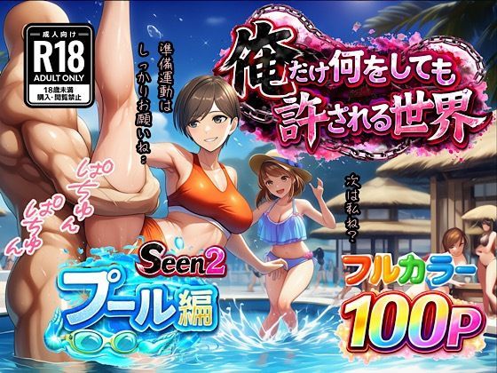 ＜同人＞ 俺だけ何をしても許される世界seen2プール編 『マンガ』