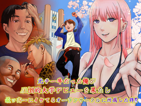 ＜同人＞ 元チー牛だった俺が圧倒的大学デビューを果たし最ッ高〜にイケて...