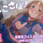 ＜同人＞ 【4KVR 完全主観3Dエロアニメ】しこさぽ！〜清楚系アイドルVtuberの’本気’えっちで抜き放題〜【天翔院ひいな】【VRデバイス用】 『マンガ』