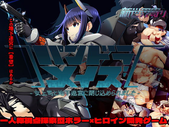 ＜同人＞ パンドラメイズー女上司と地下迷宮に閉じ込められましたー 『マ...