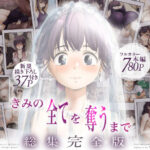 ＜同人＞ きみの全てを奪うまで  ‐総集完全版‐ 『マンガ』