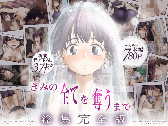 ＜同人＞ きみの全てを奪うまで  ‐総集完全版‐ 『マンガ』